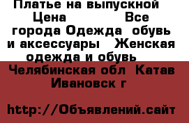 Платье на выпускной › Цена ­ 14 000 - Все города Одежда, обувь и аксессуары » Женская одежда и обувь   . Челябинская обл.,Катав-Ивановск г.